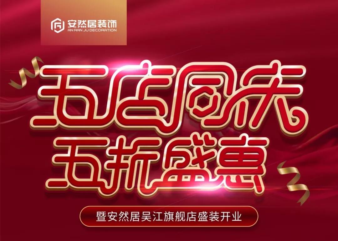 安然居装饰优惠活动 安然居装饰优惠活动