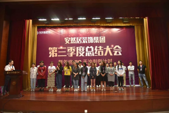 <a href='http://www.arjzs.com' target='_blank'>苏州装修公司</a>安然居第三季度总结大会 <a href='http://www.arjzs.com' target='_blank'>苏州装修公司</a>安然居第三季度总结大会