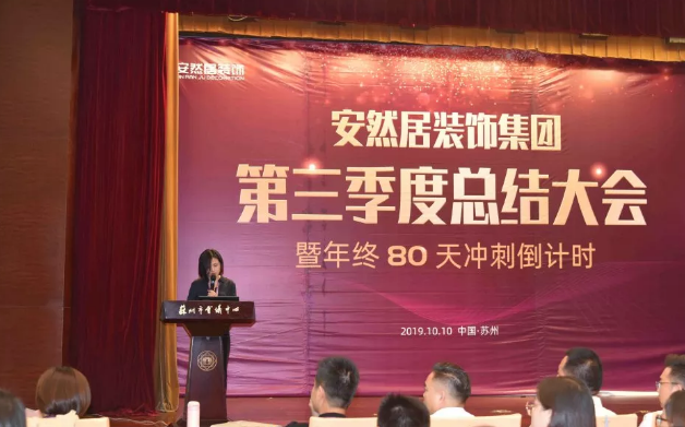 <a href='http://www.arjzs.com' target='_blank'>苏州装修公司</a>安然居第三季度总结大会 苏州装修公司安然居第三季度总结大会