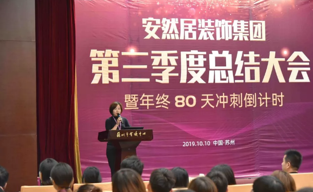 苏州装修公司安然居第三季度总结大会 苏州装修公司安然居第三季度总结大会