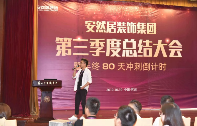 苏州装修公司安然居第三季度总结大会 苏州装修公司安然居第三季度总结大会