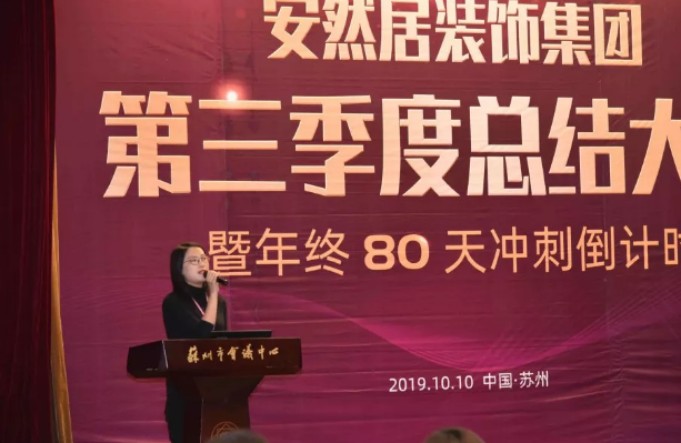 苏州装修公司安然居第三季度总结大会 苏州装修公司安然居第三季度总结大会