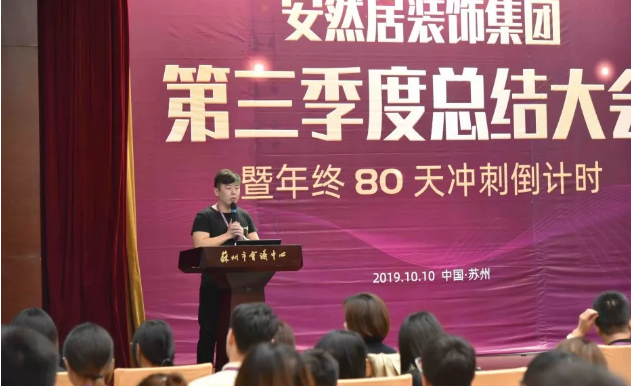 苏州装修公司安然居第三季度总结大会 苏州装修公司安然居第三季度总结大会