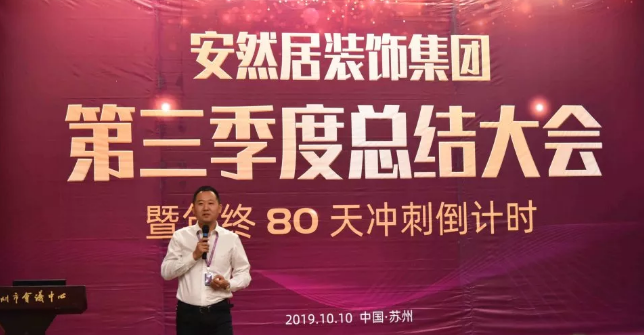 苏州装修公司安然居第三季度总结大会 苏州装修公司安然居第三季度总结大会