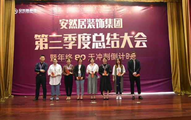 苏州装修公司安然居第三季度总结大会 苏州装修公司安然居第三季度总结大会