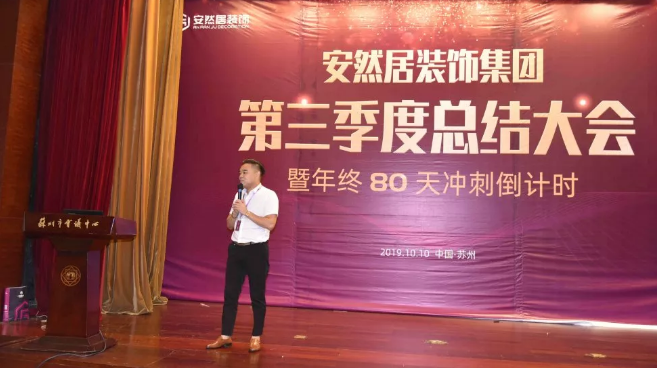 苏州装修公司安然居第三季度总结大会 苏州装修公司安然居第三季度总结大会