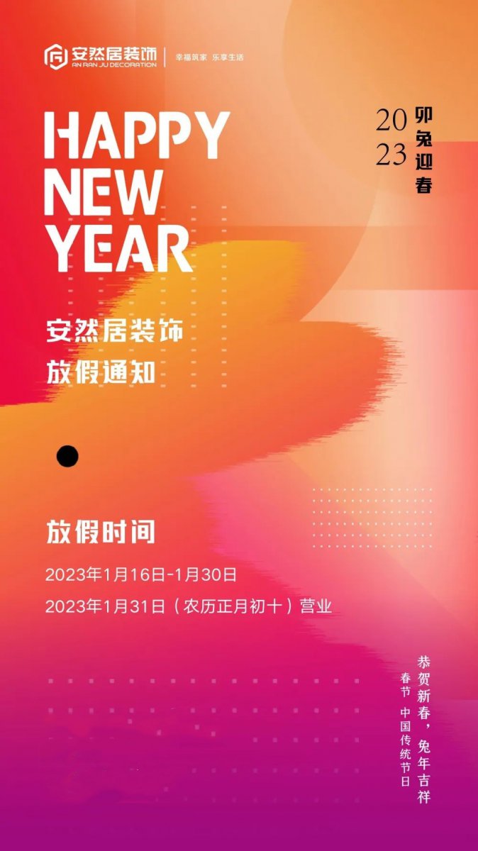 安然居裝飾放假通知