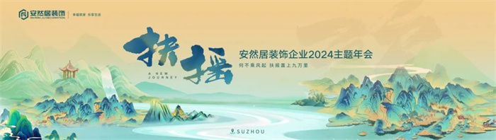 安然居
