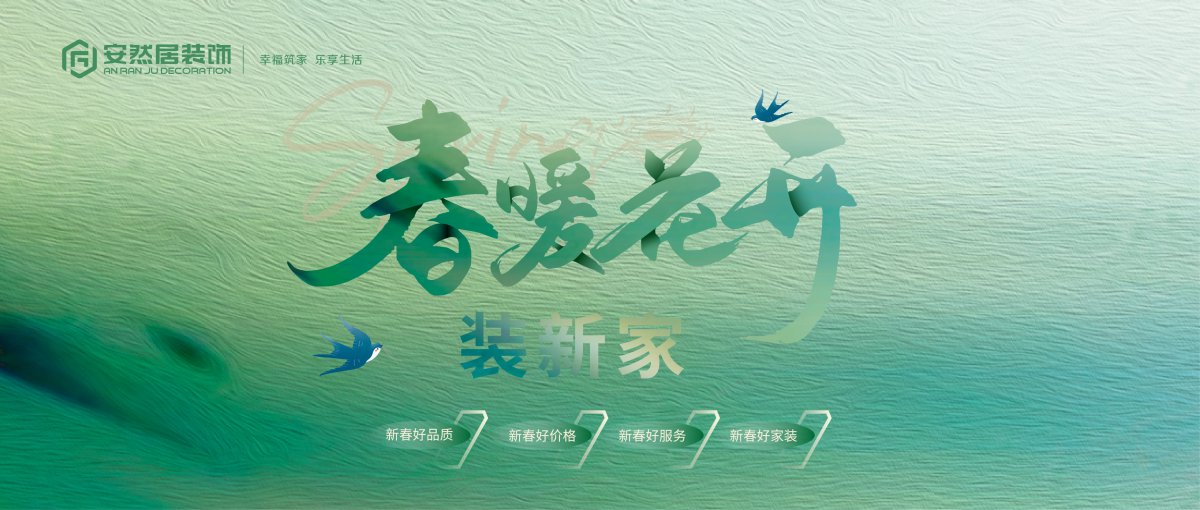 安然居